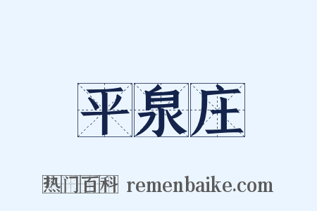 平泉庄是什么意思的图片